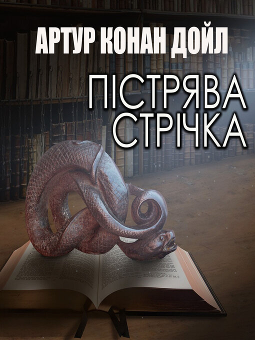 Cover image for Пістрява стрічка